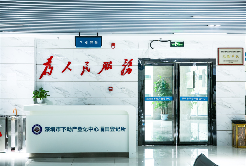 深圳市不动产登记中心新办公场地装修工程