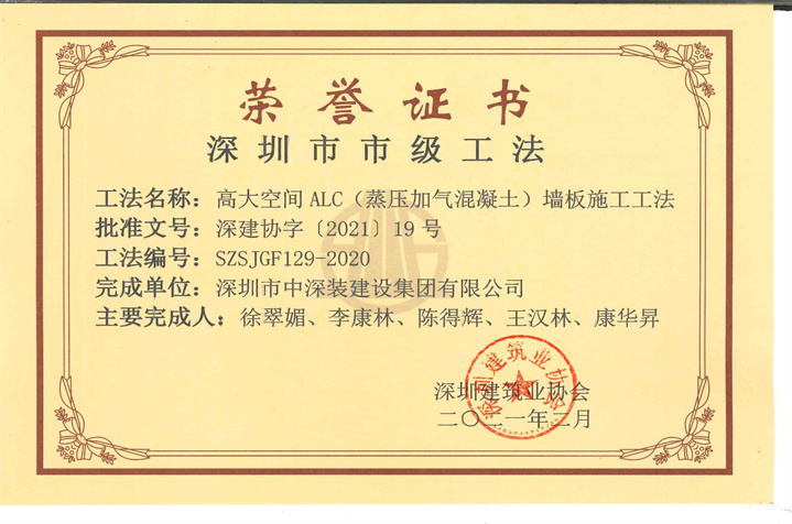 深圳市市级工法-高大空间ALC（蒸压加气混凝土）墙板施工工法