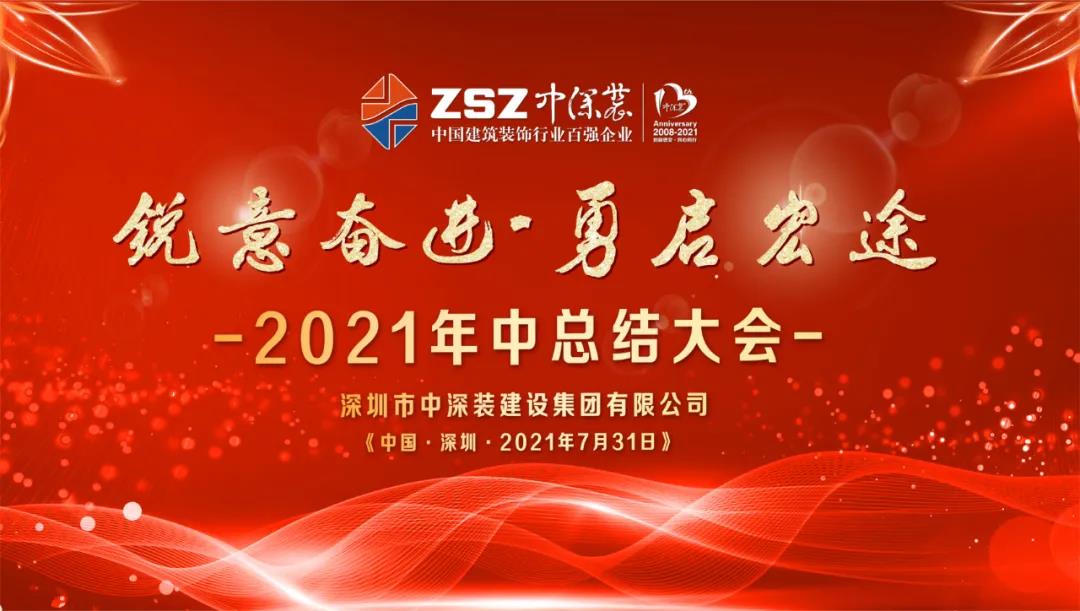 锐意奋进·勇启宏途丨2021年中深装集团年中总结会议暨拓展训练活动胜利举行