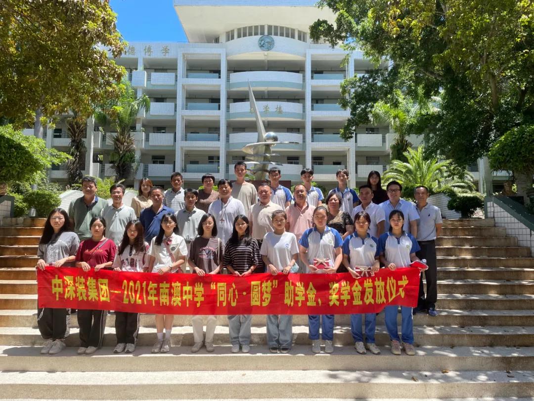 助梦起航丨2021年南澳中学“同心·圆梦”助学金及奖学金颁发仪式圆满举行