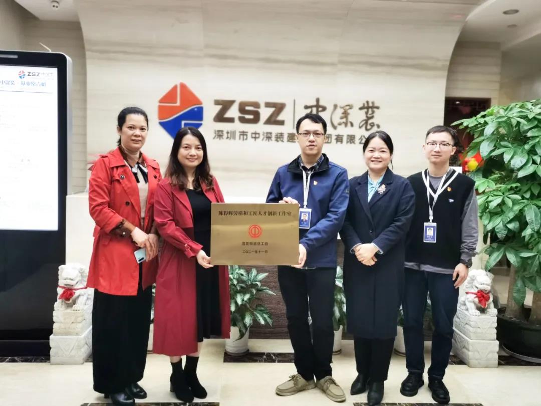 人才培育计划再结硕果，中深装基层劳模工作室正式成立