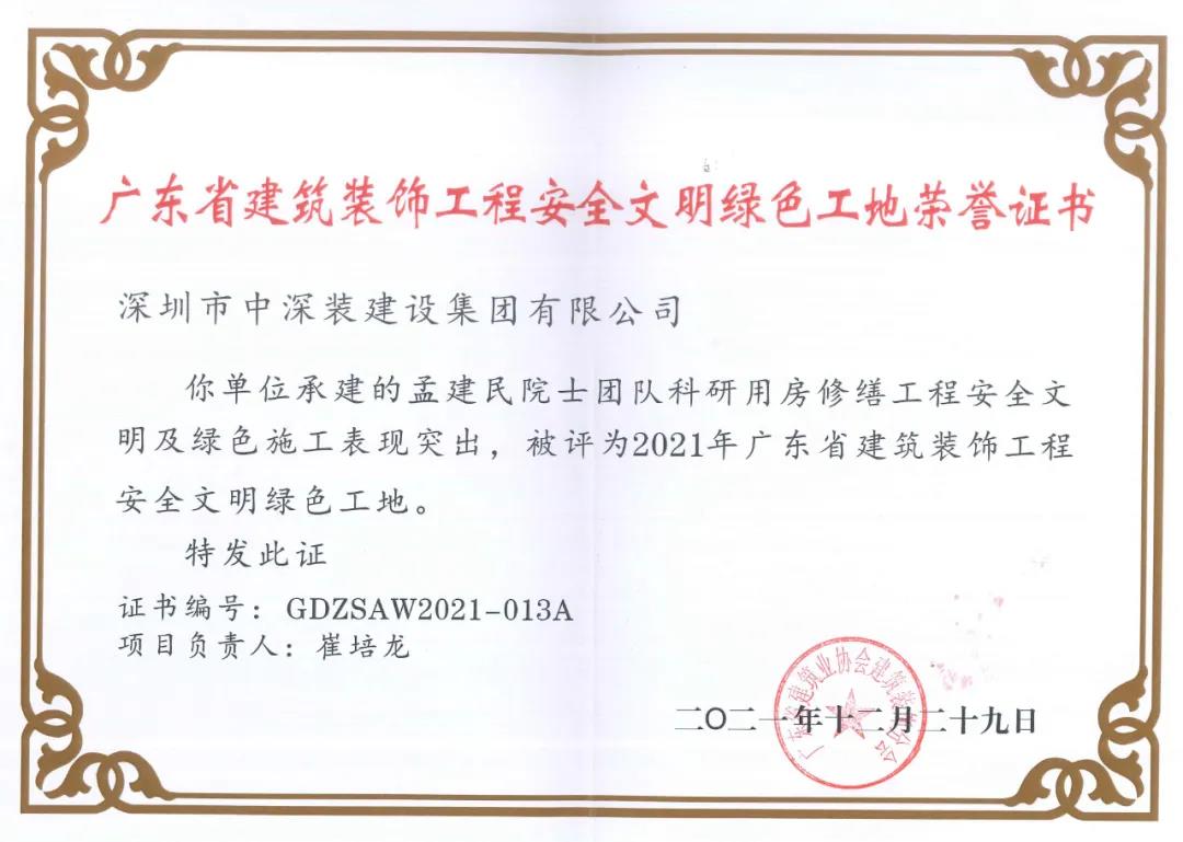 热烈祝贺丨中深装集团两项工程荣获“2021年广东省建筑装饰工程安全文明绿色工地”称号