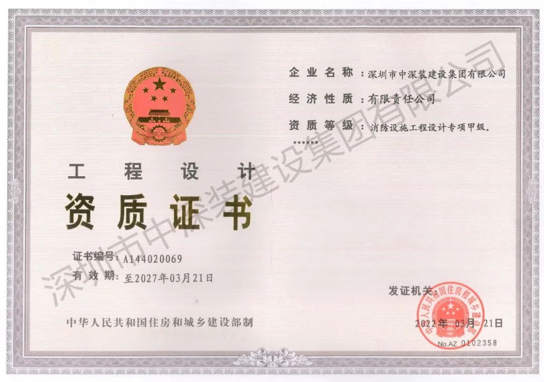 热烈祝贺丨中深装集团“消防设施工程设计专项资质”荣升甲级