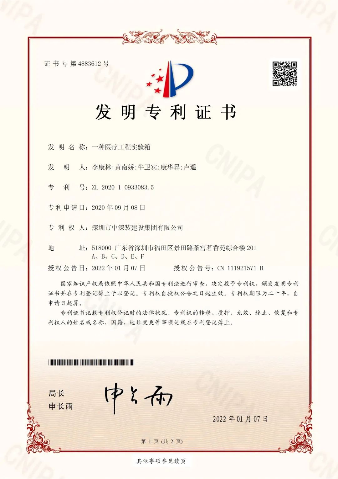 研发喜讯丨中深装集团再获2项发明专利