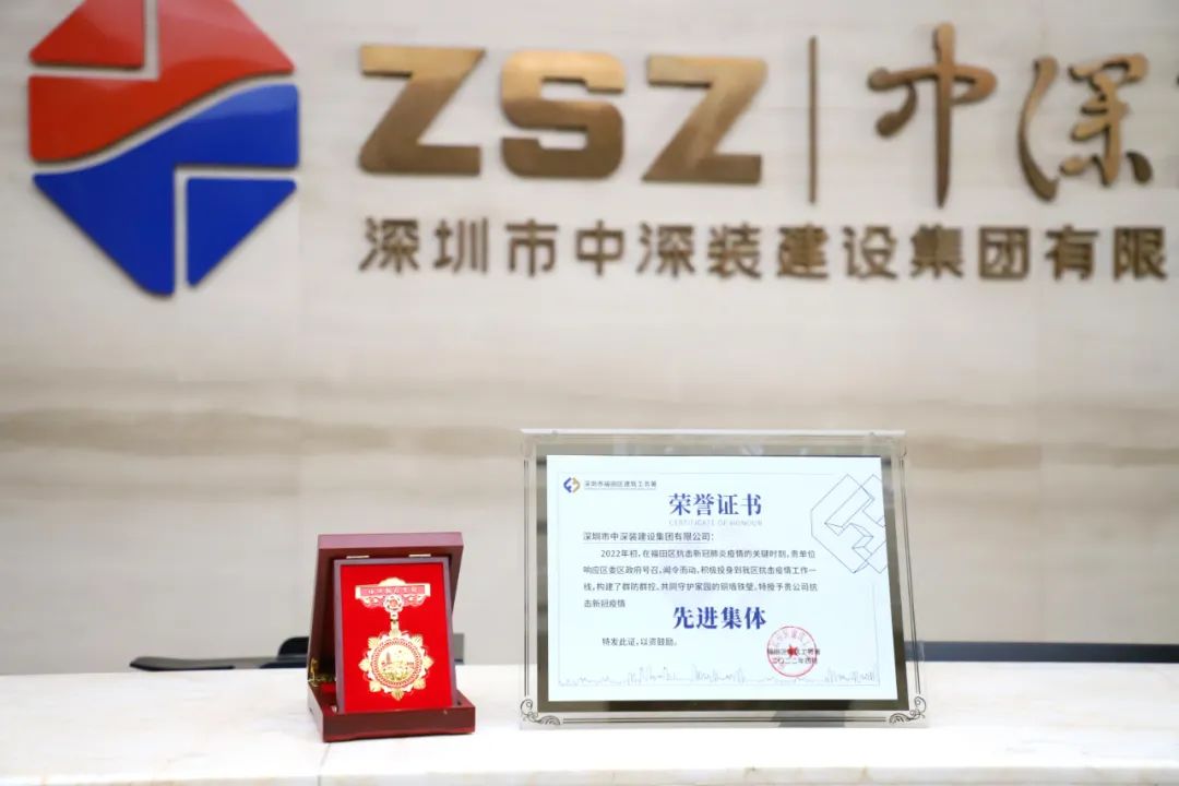 热烈祝贺丨中深装集团荣获“抗击新冠疫情先进集体”称号