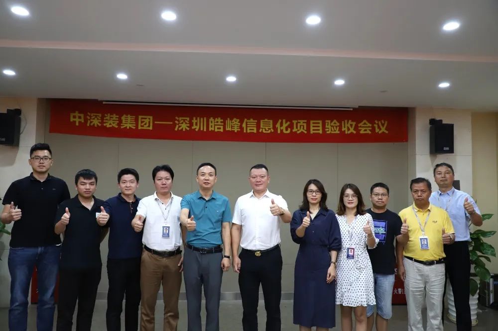 信息化建设再升级丨中深装集团皓峰信息化项目顺利通过验收