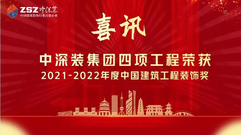 喜讯|中深装集团喜获多项中国建筑工程装饰奖