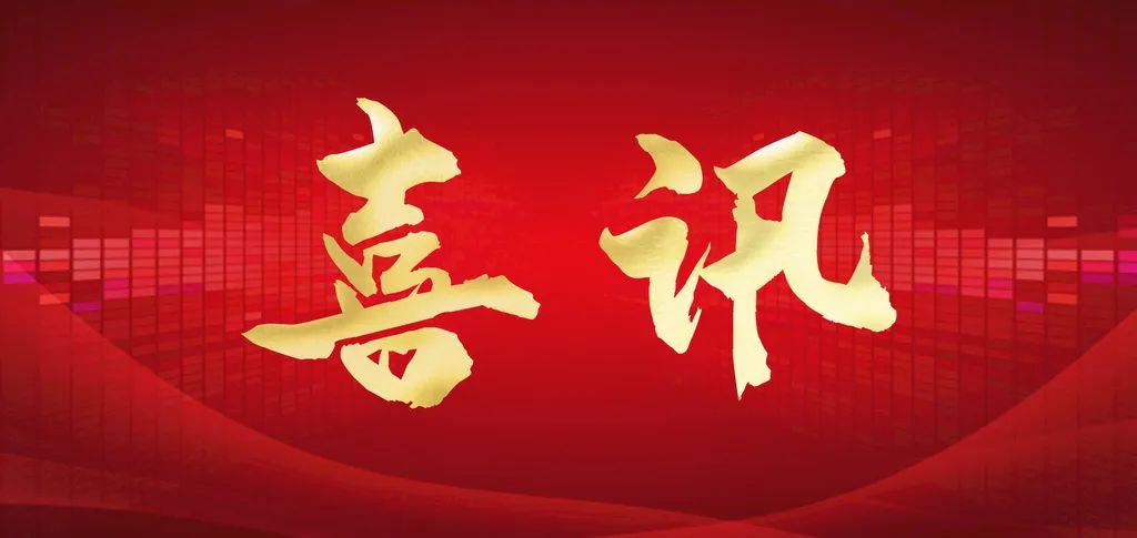 中标喜讯|迎春佳绩 蓄势待发