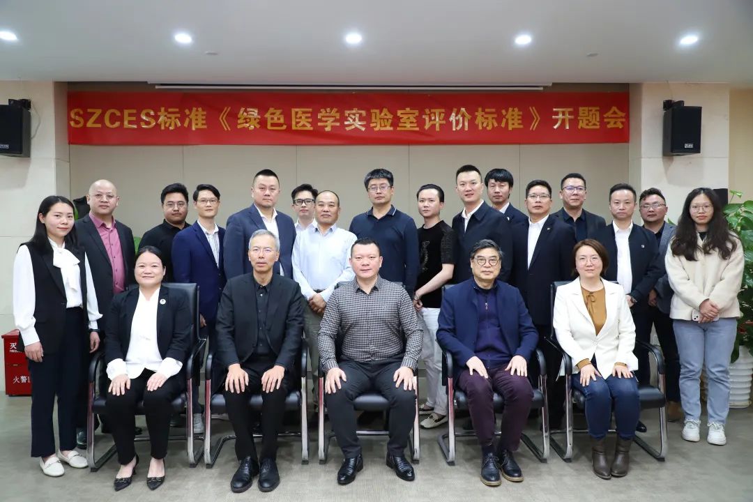 创新发展｜中深装集团主编SZCES标准《绿色医学实验室评价标准》开题会圆满召开