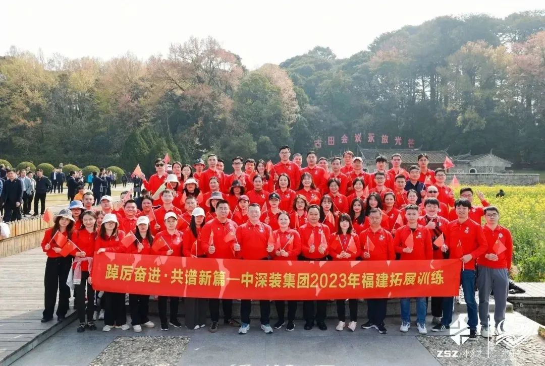 踔厉奋进 共谱新篇 | 2023年中深装集团福建拓展训练走进长征起点古田