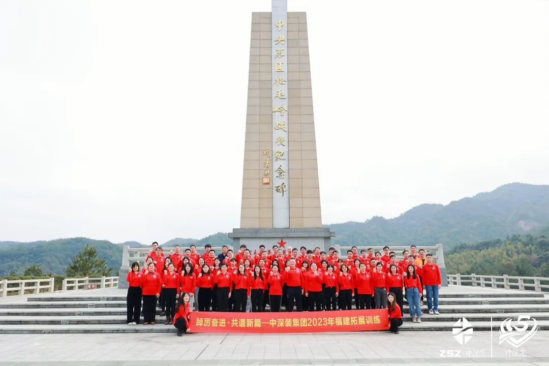 踔厉奋进 共谱新篇 | 新长征，新起点——2023年中深装集团福建拓展训练重走红军长征路