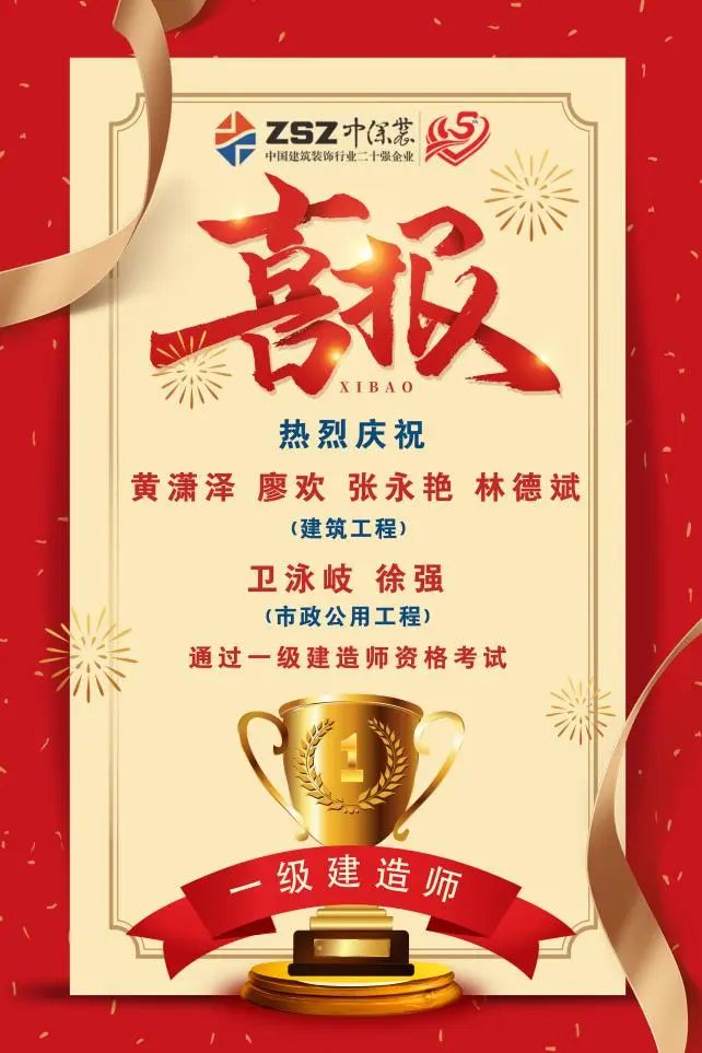 热烈祝贺 | 中深装集团多名员工顺利通过全国一级建造师执业资格考试