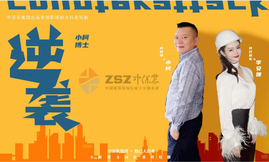 中深装集团出品首部职场励志抖音爽剧《逆袭》首映礼圆满成功