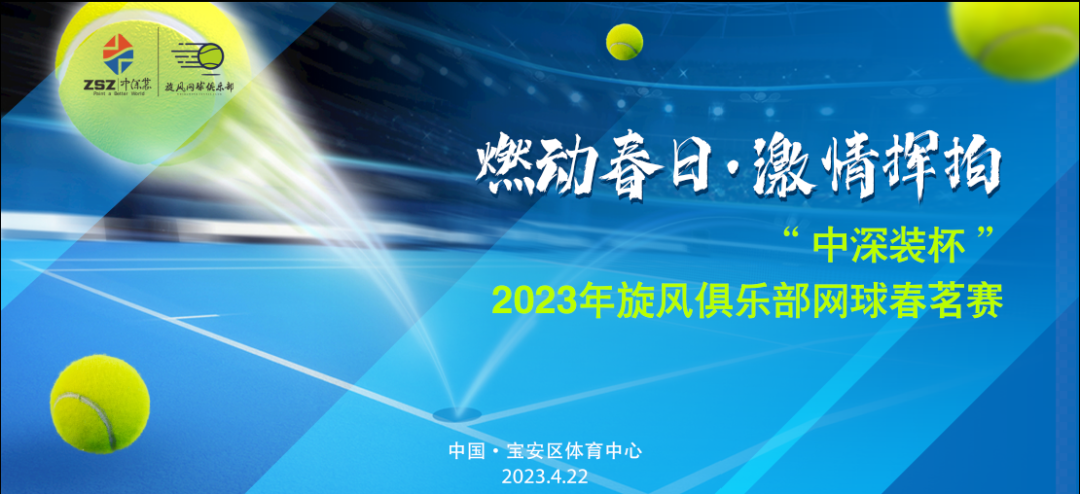 燃动春日·激情挥拍 | “中深装杯”2023年旋风俱乐部网球春茗赛