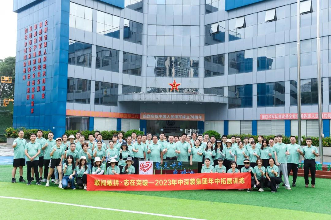 敢闯敢拼·志在突破——中深装集团2023年中总结计划大会暨拓展训练活动圆满召开