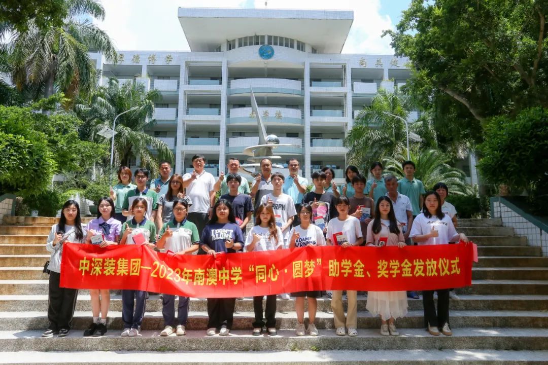 金秋助学情满南澳 ，同心圆梦点燃梦想——中深装集团举行第七届“同心.圆梦”助学、奖学金发放仪式
