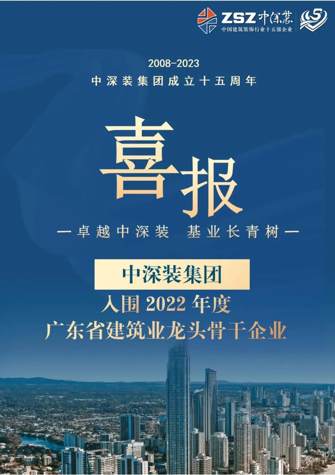 企业荣誉 | 中深装集团入围2022年度广东省建筑业龙头骨干企业