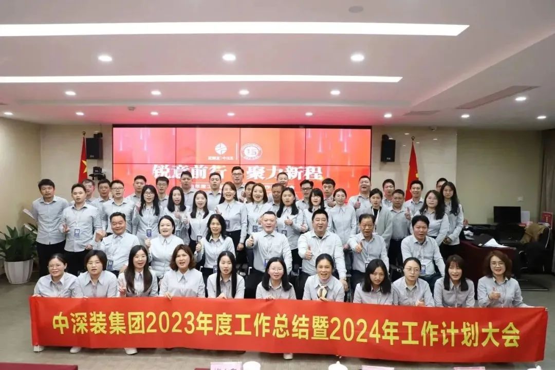 锐意前行·聚力新程|中深装召开年度工作总结及计划大会
