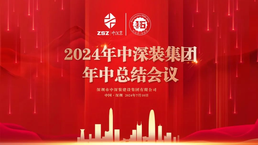 中深装集团2024年年中总结会议圆满召开
