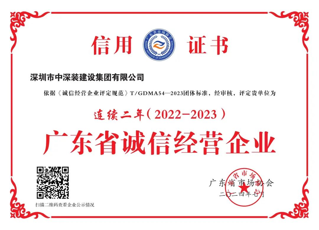 荣誉嘉奖 | 中深装集团再获评为“广东省诚信经营企业”