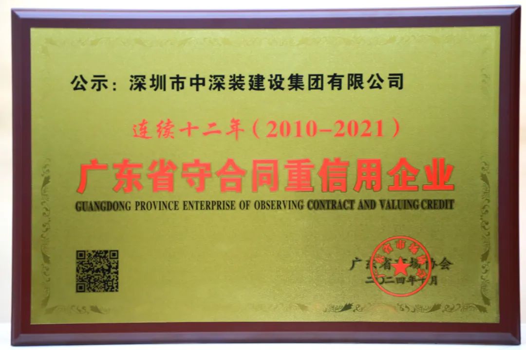 喜讯丨中深装集团连续十二年荣获“广东省守合同重信用企业”