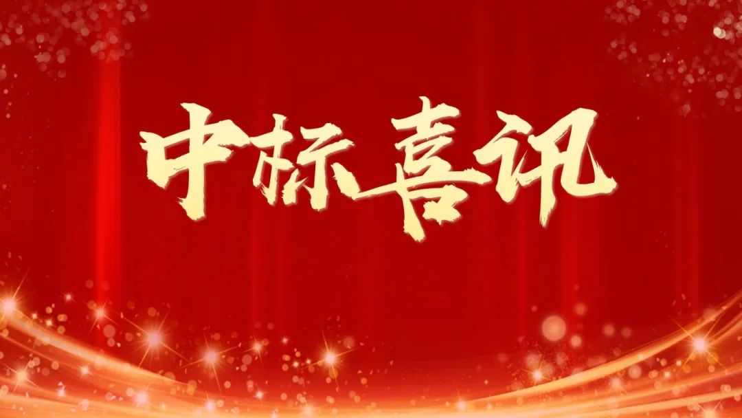 中标喜讯 | 多专业领域持续发力 开启发展新篇章