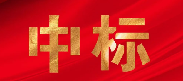 中标喜讯中深装集团中标合肥高新区集成电路标准化厂房二期项目